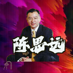 陈思远